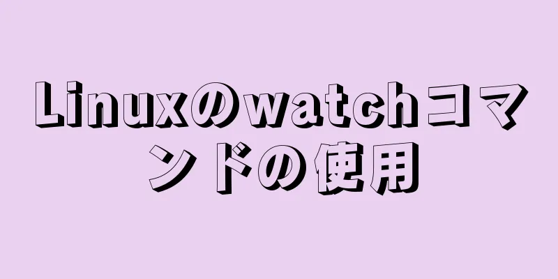 Linuxのwatchコマンドの使用