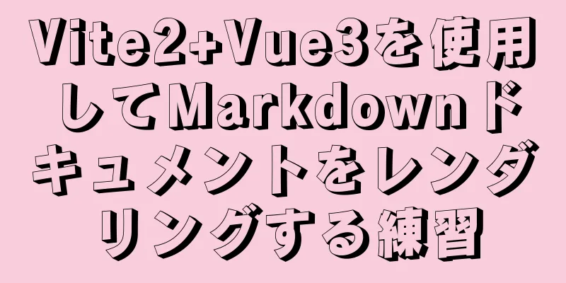 Vite2+Vue3を使用してMarkdownドキュメントをレンダリングする練習