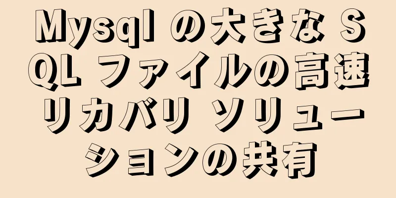 Mysql の大きな SQL ファイルの高速リカバリ ソリューションの共有