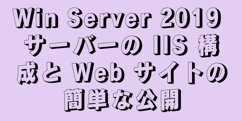 Win Server 2019 サーバーの IIS 構成と Web サイトの簡単な公開