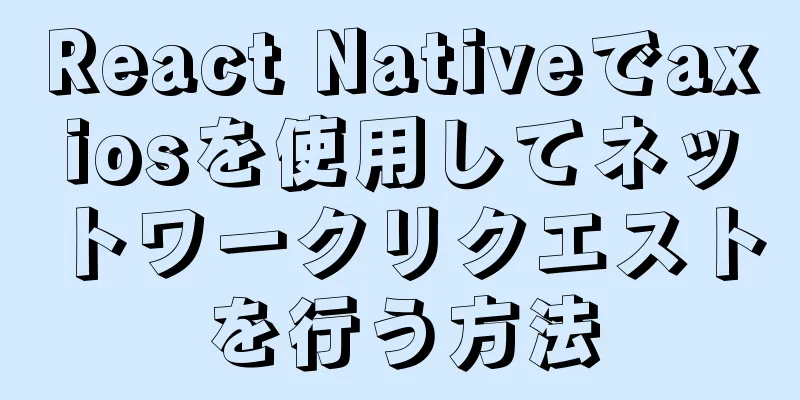 React Nativeでaxiosを使用してネットワークリクエストを行う方法