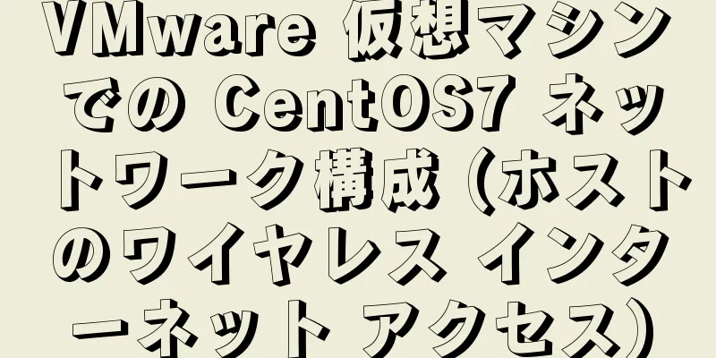 VMware 仮想マシンでの CentOS7 ネットワーク構成 (ホストのワイヤレス インターネット アクセス)