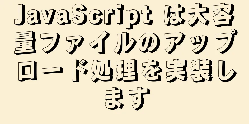 JavaScript は大容量ファイルのアップロード処理を実装します