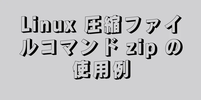 Linux 圧縮ファイルコマンド zip の使用例