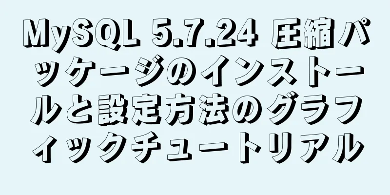 MySQL 5.7.24 圧縮パッケージのインストールと設定方法のグラフィックチュートリアル
