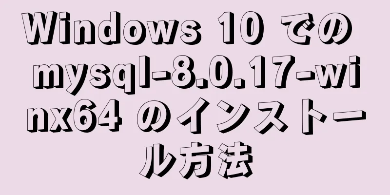 Windows 10 での mysql-8.0.17-winx64 のインストール方法