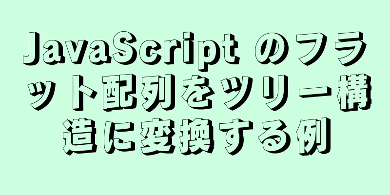 JavaScript のフラット配列をツリー構造に変換する例