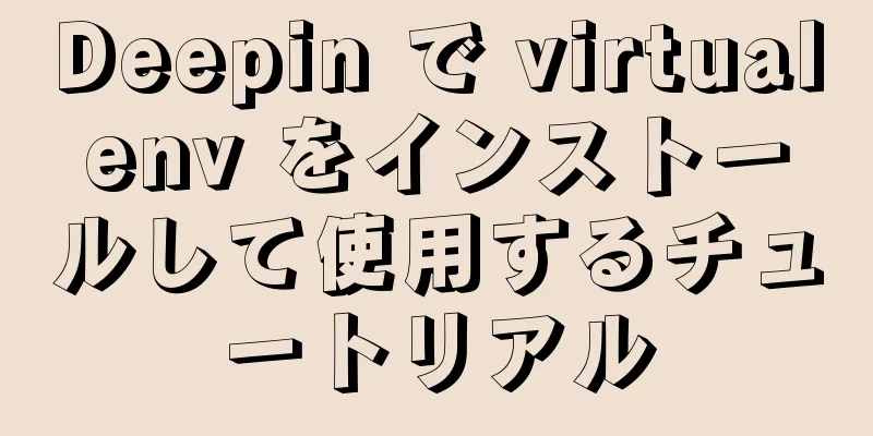Deepin で virtualenv をインストールして使用するチュートリアル