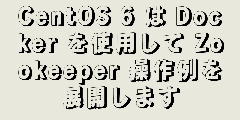 CentOS 6 は Docker を使用して Zookeeper 操作例を展開します