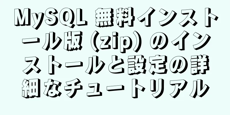 MySQL 無料インストール版 (zip) のインストールと設定の詳細なチュートリアル
