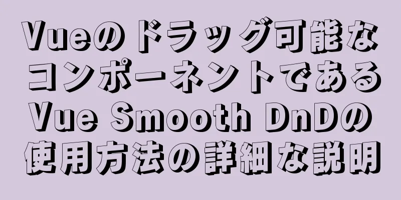 Vueのドラッグ可能なコンポーネントであるVue Smooth DnDの使用方法の詳細な説明