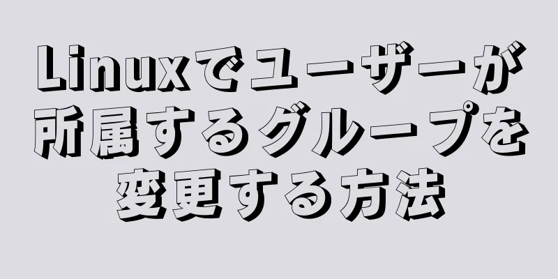 Linuxでユーザーが所属するグループを変更する方法
