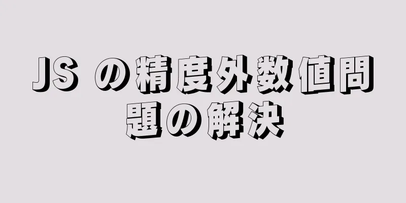 JS の精度外数値問題の解決