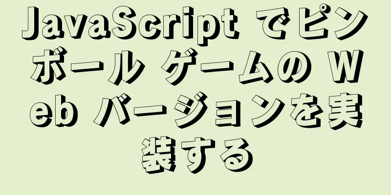 JavaScript でピンボール ゲームの Web バージョンを実装する