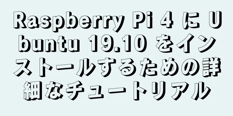 Raspberry Pi 4 に Ubuntu 19.10 をインストールするための詳細なチュートリアル