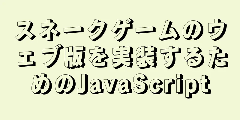 スネークゲームのウェブ版を実装するためのJavaScript