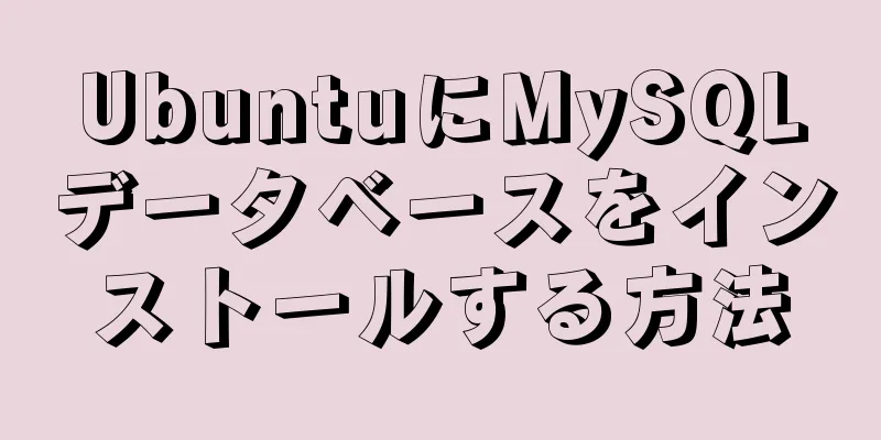 UbuntuにMySQLデータベースをインストールする方法
