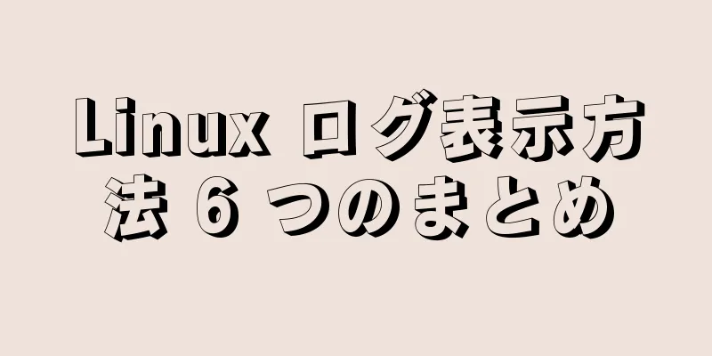Linux ログ表示方法 6 つのまとめ