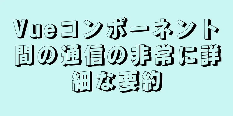 Vueコンポーネント間の通信の非常に詳細な要約