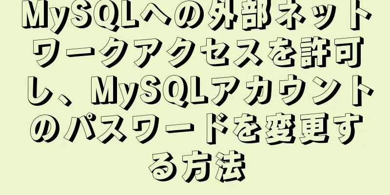 MySQLへの外部ネットワークアクセスを許可し、MySQLアカウントのパスワードを変更する方法