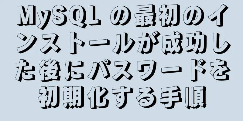 MySQL の最初のインストールが成功した後にパスワードを初期化する手順