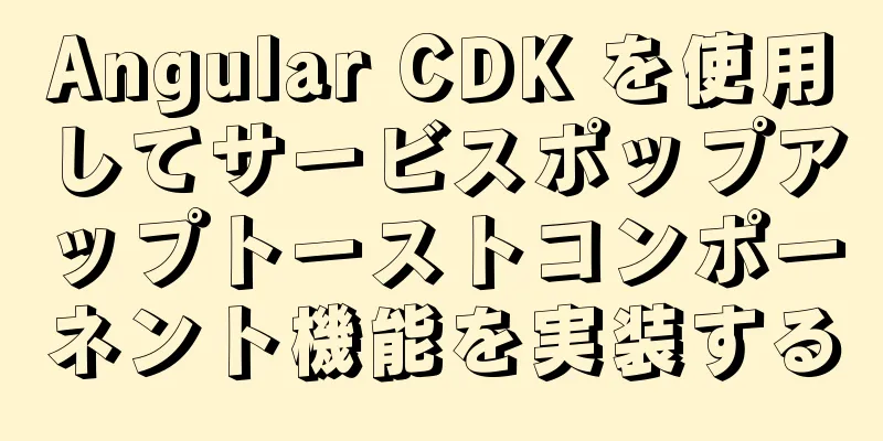 Angular CDK を使用してサービスポップアップトーストコンポーネント機能を実装する