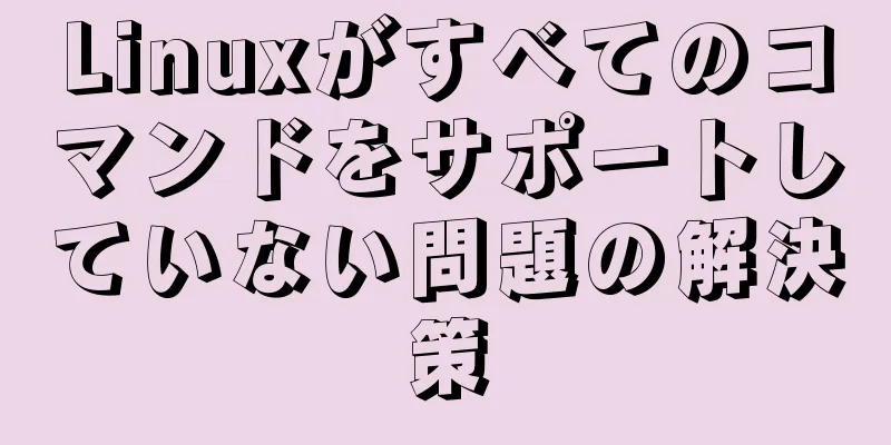 Linuxがすべてのコマンドをサポートしていない問題の解決策
