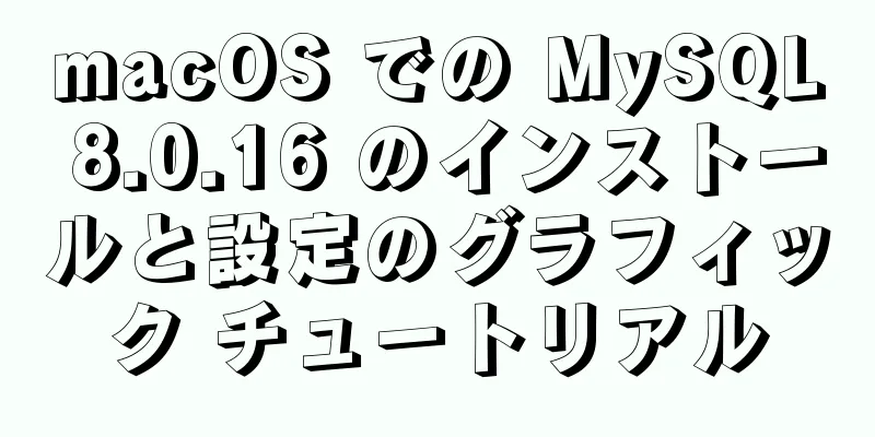 macOS での MySQL 8.0.16 のインストールと設定のグラフィック チュートリアル