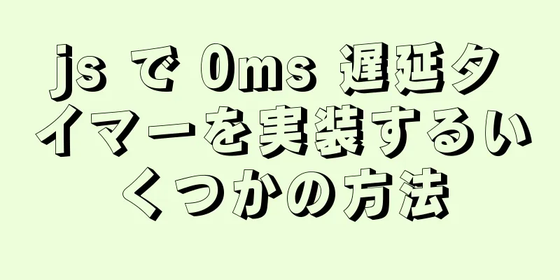 js で 0ms 遅延タイマーを実装するいくつかの方法
