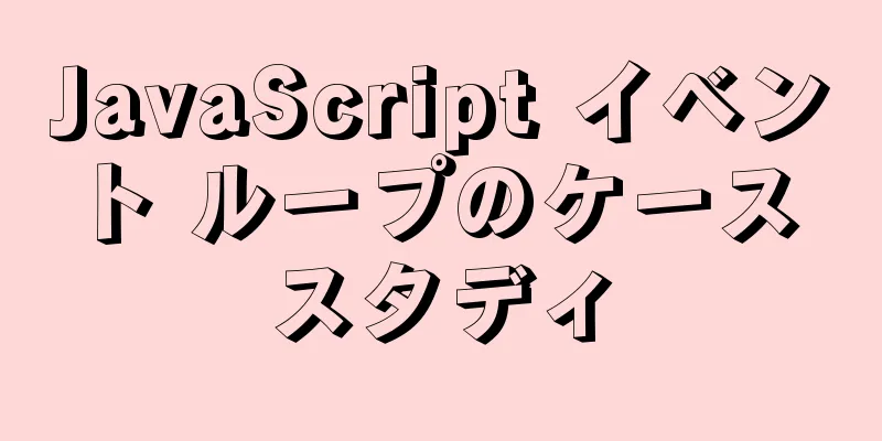 JavaScript イベント ループのケース スタディ