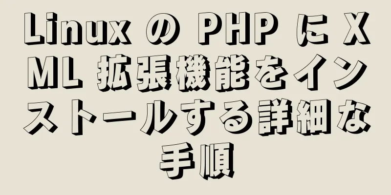 Linux の PHP に XML 拡張機能をインストールする詳細な手順