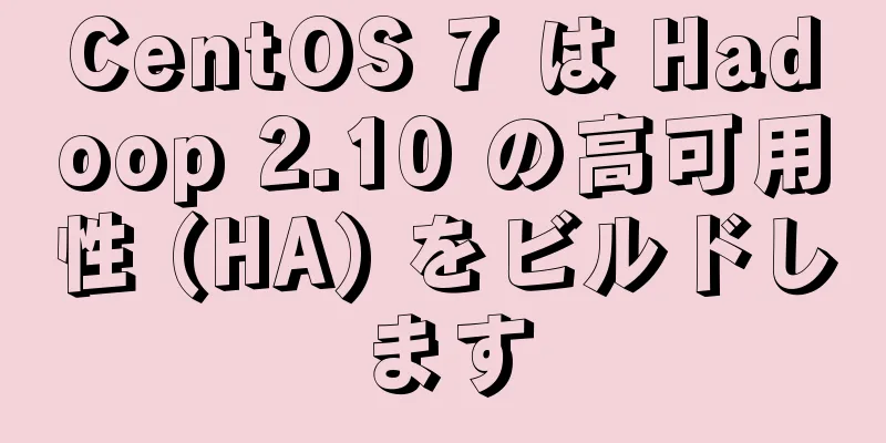 CentOS 7 は Hadoop 2.10 の高可用性 (HA) をビルドします