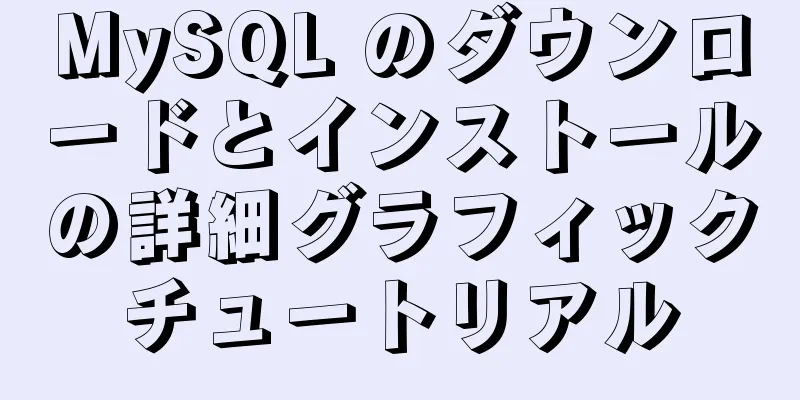 MySQL のダウンロードとインストールの詳細グラフィックチュートリアル