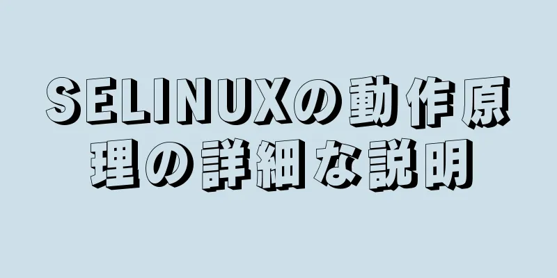 SELINUXの動作原理の詳細な説明