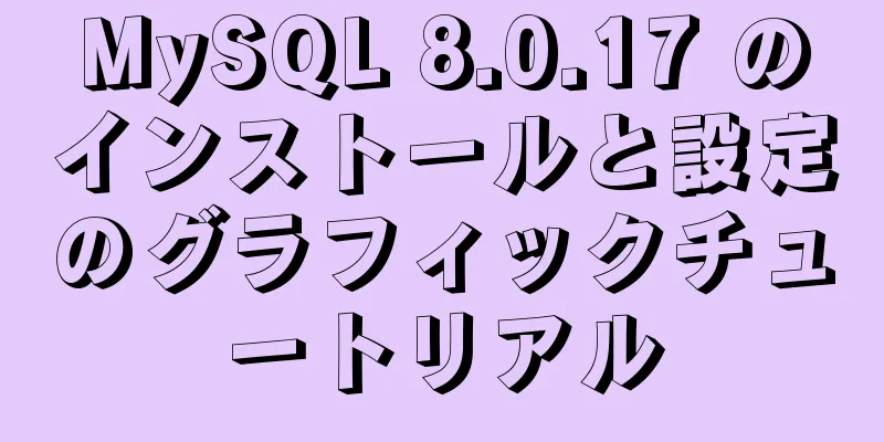 MySQL 8.0.17 のインストールと設定のグラフィックチュートリアル