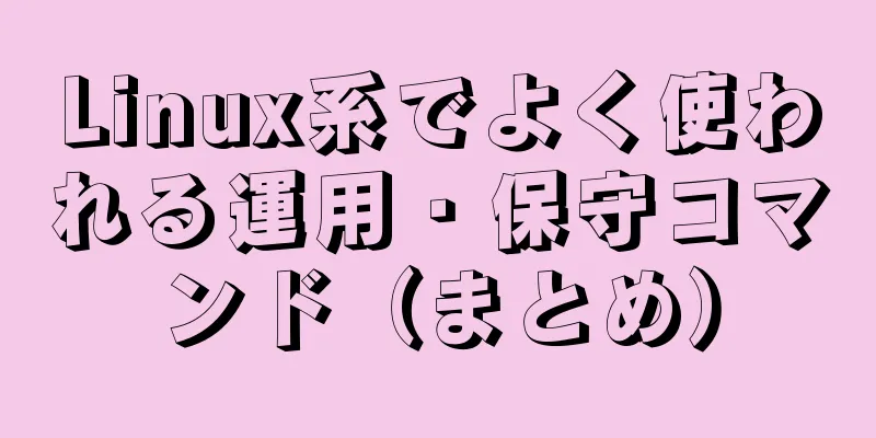 Linux系でよく使われる運用・保守コマンド（まとめ）
