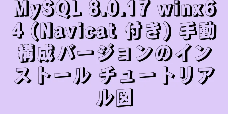 MySQL 8.0.17 winx64 (Navicat 付き) 手動構成バージョンのインストール チュートリアル図