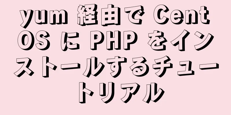 yum 経由で CentOS に PHP をインストールするチュートリアル