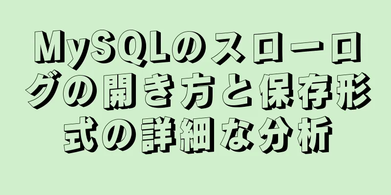 MySQLのスローログの開き方と保存形式の詳細な分析