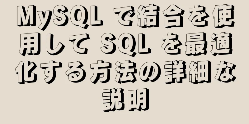 MySQL で結合を使用して SQL を最適化する方法の詳細な説明