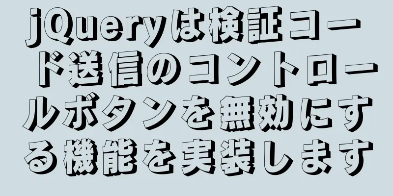 jQueryは検証コード送信のコントロールボタンを無効にする機能を実装します