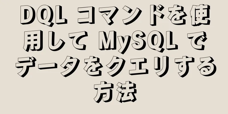 DQL コマンドを使用して MySQL でデータをクエリする方法