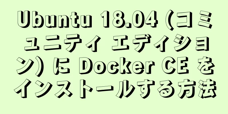 Ubuntu 18.04 (コミュニティ エディション) に Docker CE をインストールする方法