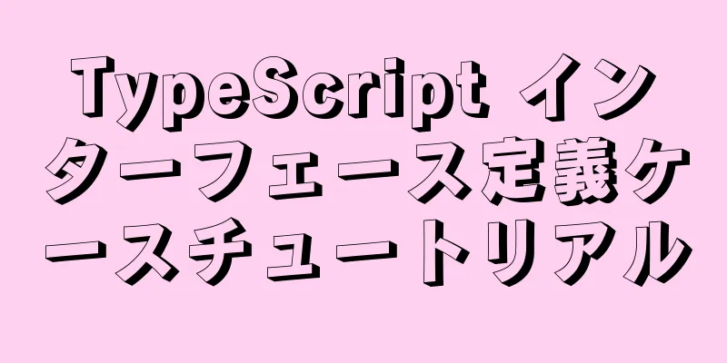TypeScript インターフェース定義ケースチュートリアル