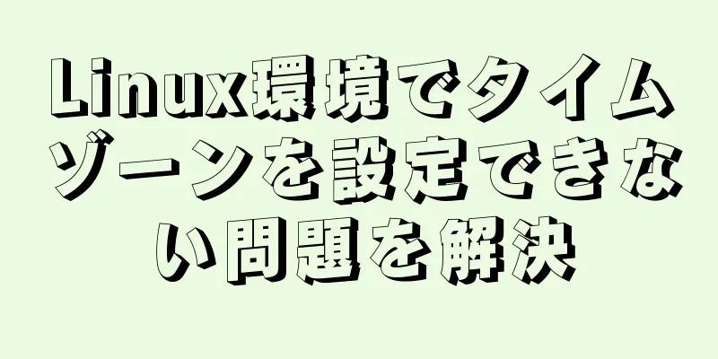 Linux環境でタイムゾーンを設定できない問題を解決