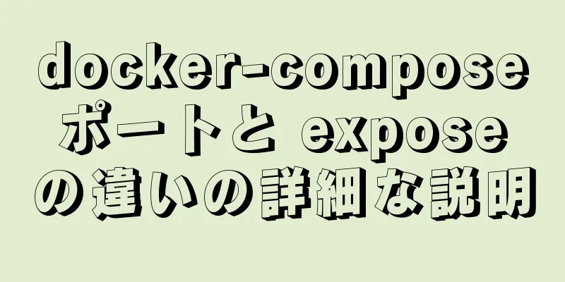 docker-compose ポートと expose の違いの詳細な説明