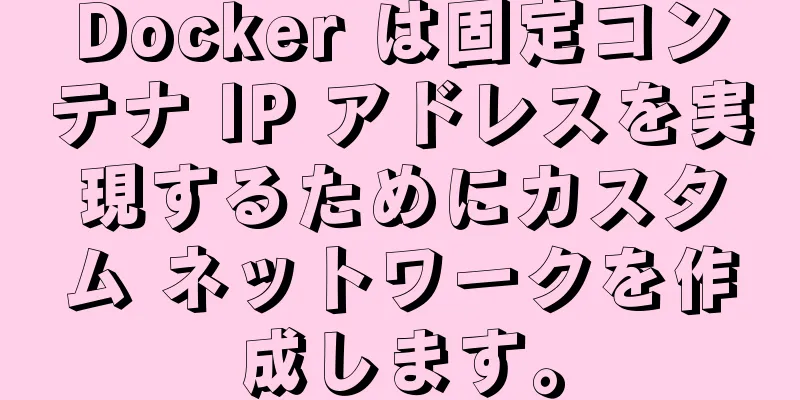 Docker は固定コンテナ IP アドレスを実現するためにカスタム ネットワークを作成します。