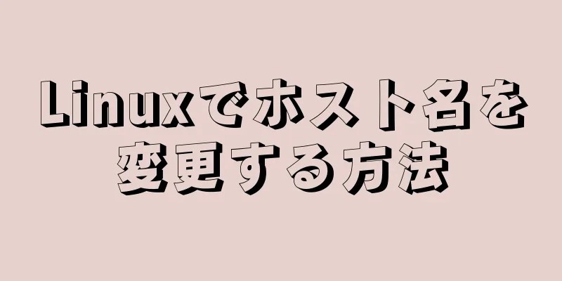 Linuxでホスト名を変更する方法