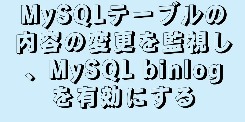 MySQLテーブルの内容の変更を監視し、MySQL binlogを有効にする