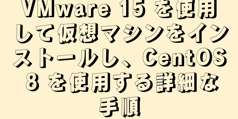 VMware 15 を使用して仮想マシンをインストールし、CentOS 8 を使用する詳細な手順